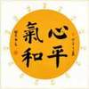 心平气和