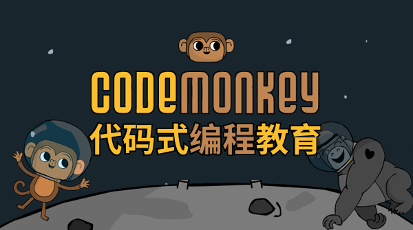 CodeMonkey代码式编程教育