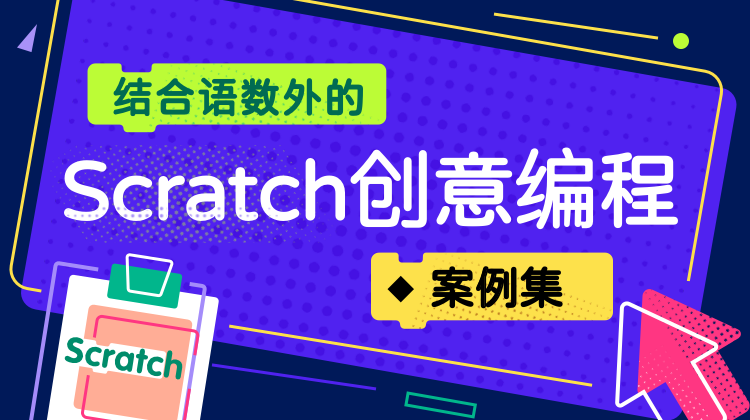 结合语数外的Scratch创意编程案例集