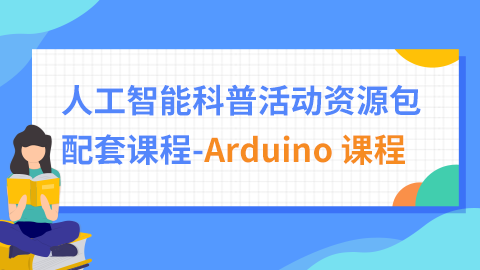 人工智能科普活动资源包配套课程-Arduino课程