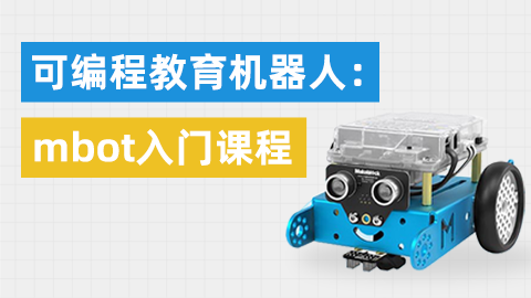 可编程教育机器人：mbot入门课程
