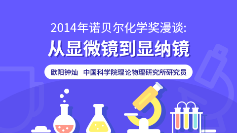 2014年诺贝尔化学奖漫谈：从显微镜到显纳镜